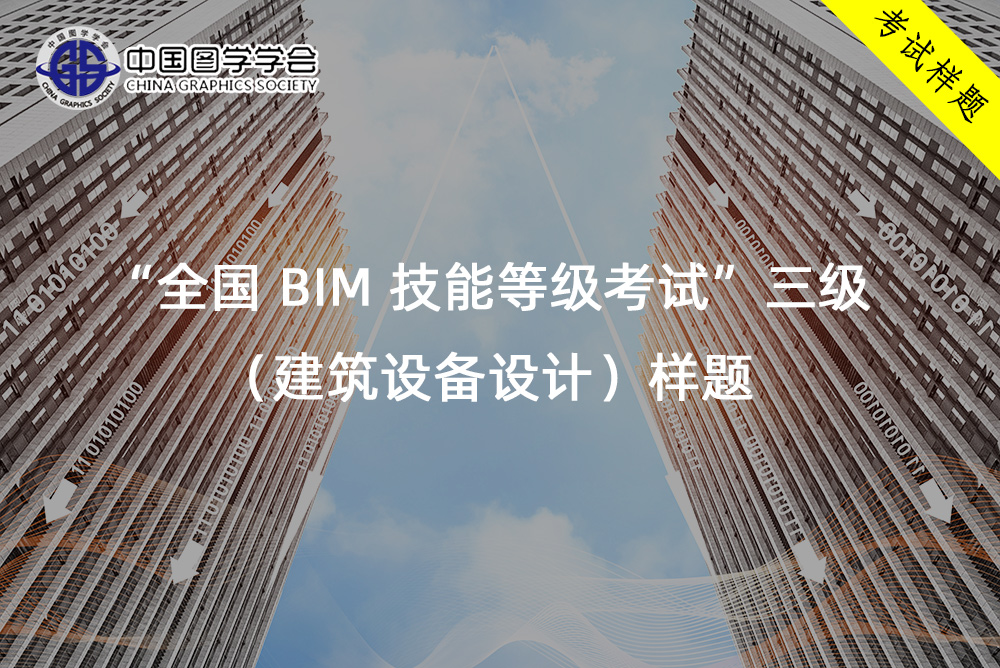 腿腿教学网-“全国 BIM 技能等级考试”三级（建筑设备设计）样题