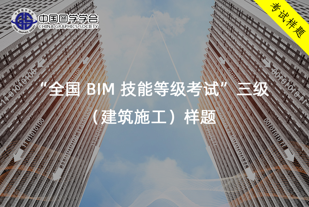 腿腿教学网-“全国BIM技能等级考试”三级（建筑施工）样题