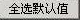 腿腿教学网-迈达斯软件丨Midas Civil显示