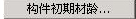 image.png 腿腿教学网-迈达斯软件丨Midas Civil悬臂法桥梁建模助手