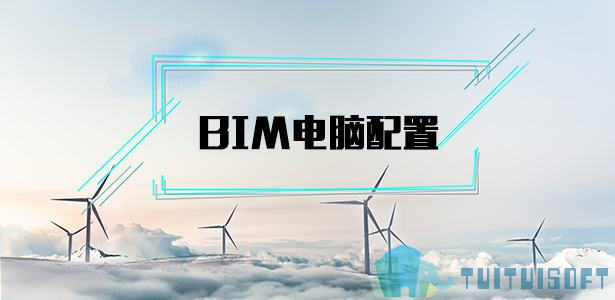 腿腿教学网-BIM设计软件有什么系统配置要求？