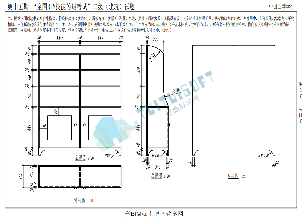 image.png 腿腿教学网-全国BIM等级考试第十五期二级(建筑)考试真题下载