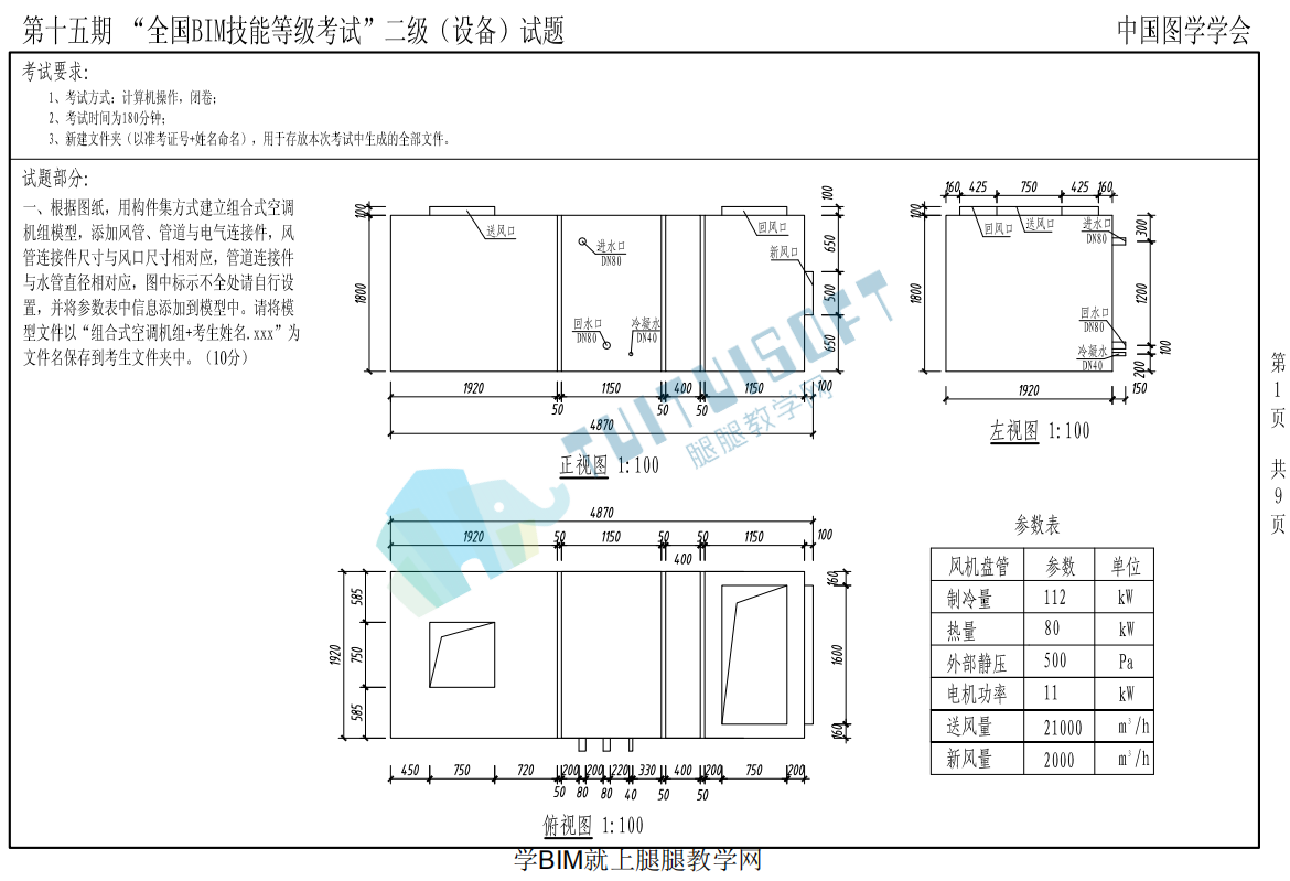 image.png 腿腿教学网-全国BIM等级考试第十五期二级(设备)考试真题下载