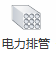ElectricPowerPiping.png 腿腿教学网-Spdkit蜘蛛智模免费图文教程-机电效率工具篇