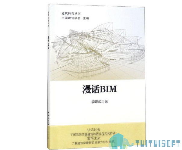 BIM书籍 腿腿教学网-BIM书籍推荐:一书带你“漫话”BIM