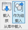 revit作为组载入