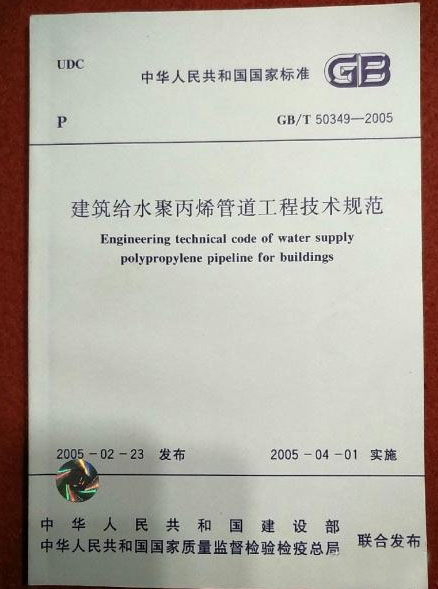 GB/T 50349——2005 建筑给水聚丙烯管道工程技术规范