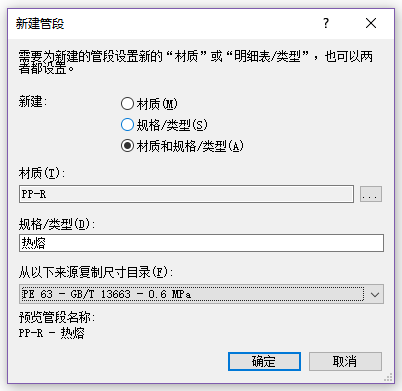 revit新建管道规格
