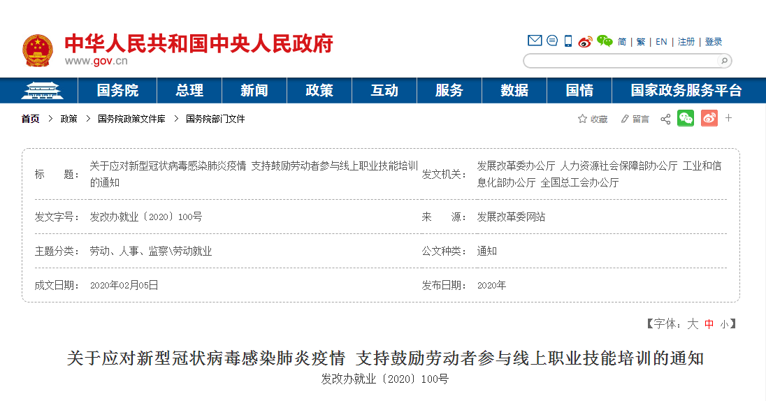 腿腿教学网-关于应对新型冠状病毒感染肺炎疫情 支持鼓励劳动者参与线上职业技能培训的通知