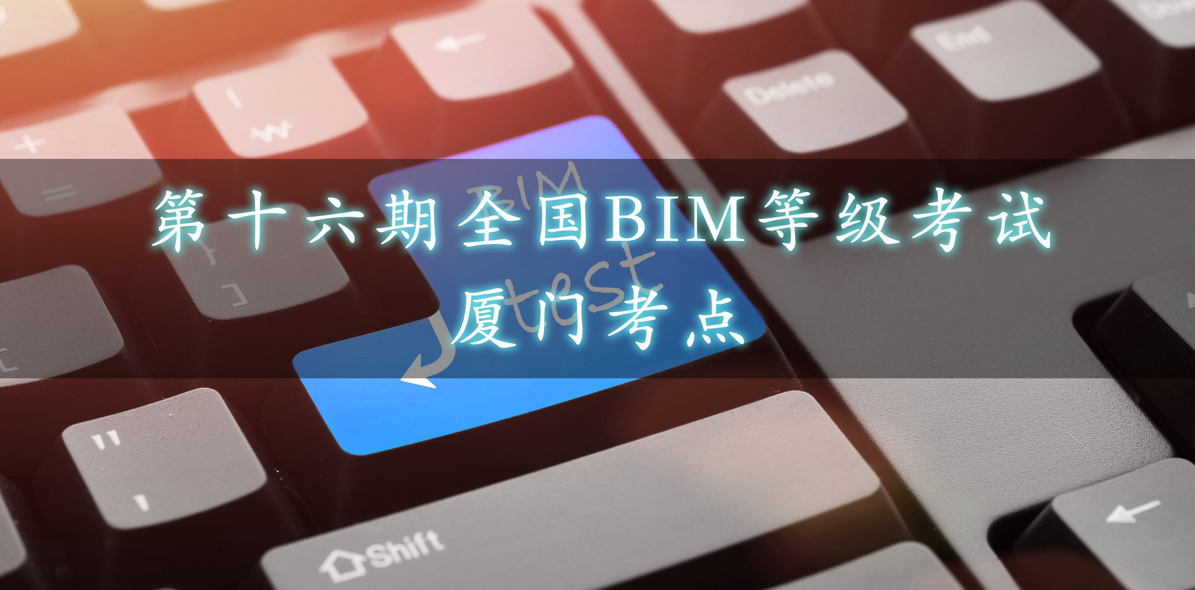 厦门.jpg 腿腿教学网-厦门市第十六期全国BIM等级考试报名通知