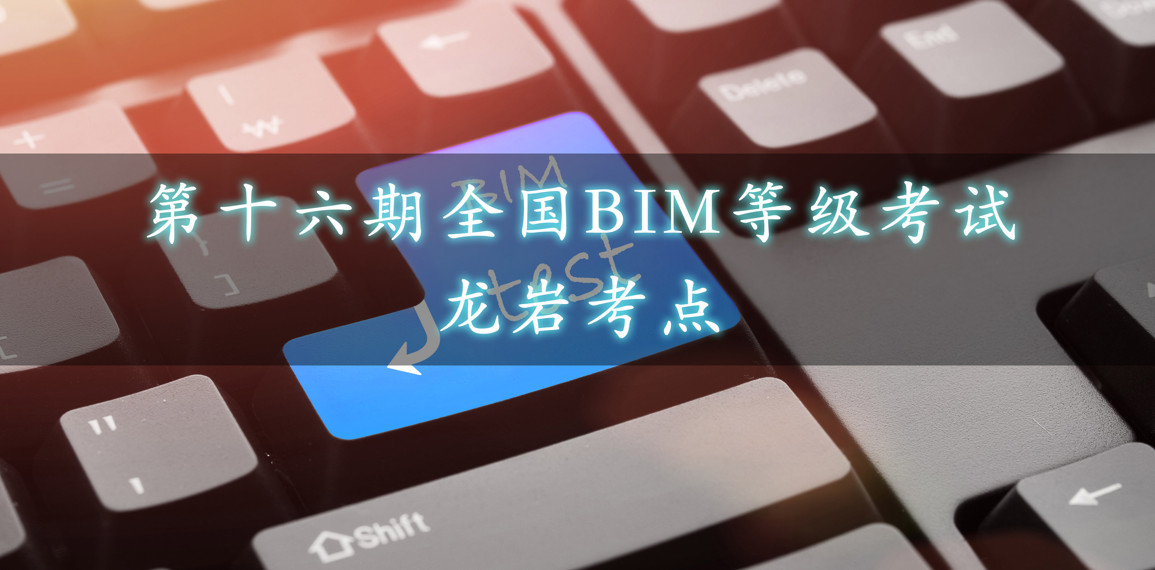 龙岩.jpg 腿腿教学网-龙岩市第十六期全国BIM等级考试报名通知