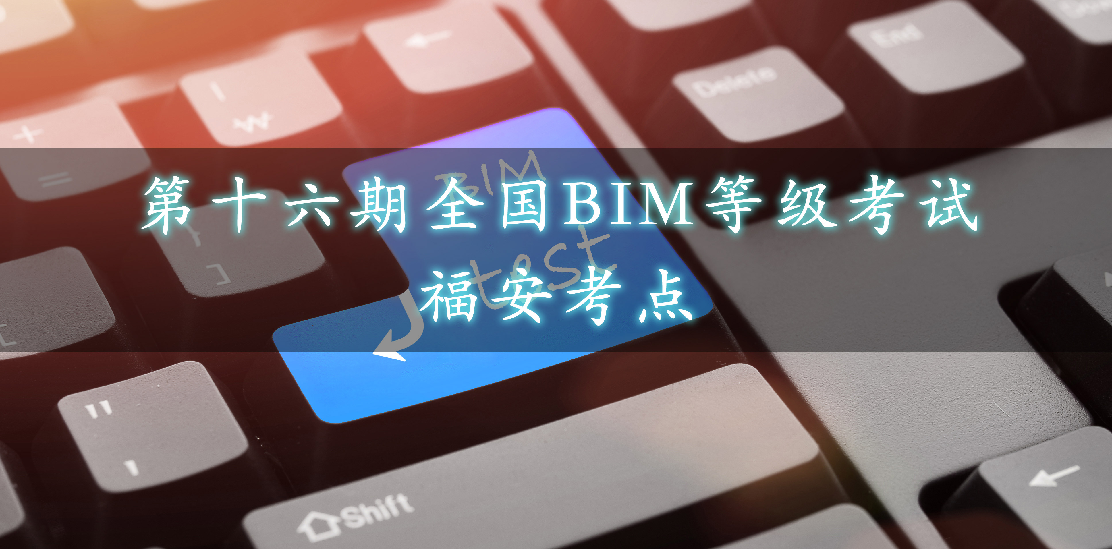 福安.jpg 腿腿教学网-福安市第十六期全国BIM等级考试报名通知