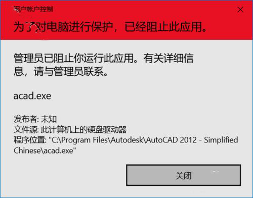Win10打开Autodesk软件时提示“管理员已阻止你运行此应用”