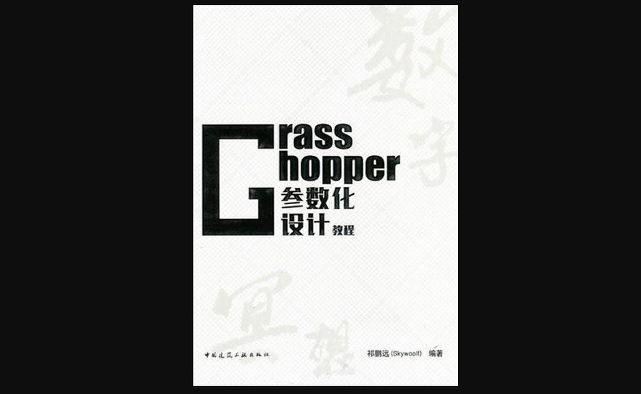 腿腿教学网-想入门学习grasshopper？自用Grasshopper教程书籍推荐！