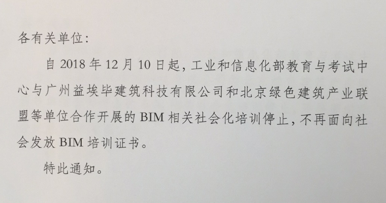 腿腿教学网-失效的BIM证书有哪几本？熟悉官方公告不中招！