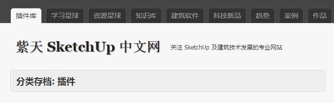 su插件,su 腿腿教学网-好用的su插件哪里找?这三个网站一定要收藏