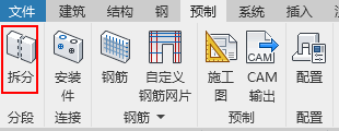 07-拆分成预制构件.png 07-拆分成预制构件.png
