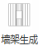 腿腿教学网-诚悉设计软件使用说明：墙架