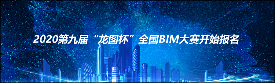 BIM大赛,BIM大赛报名,BIM 腿腿教学网-2020年哪些BIM大赛开始报名了?第一时间了解!