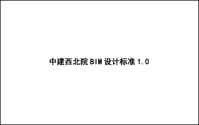 BIM标准ppt,BIM标准,BIM 腿腿教学网-BIM标准ppt在哪里可以下载?优质BIM标准资源等你自取!
