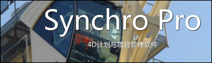 BIM4D,BIM,Synchro 腿腿教学网-BIM4D软件都有啥?最出名的Synchro一定要了解!