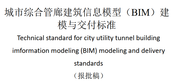 image.png 腿腿教学网-BIM行业标准-广西省《城市综合管廊建筑信息模型(BIM)建模与交付标准(报批稿)》