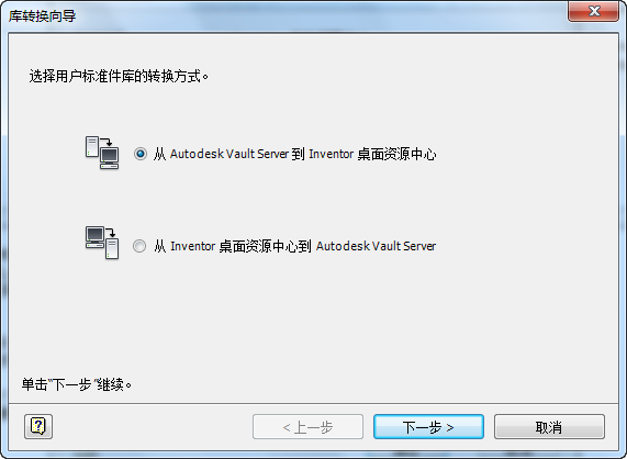 Inventor 2010,Inventor 腿腿教学网-Inventor 2010如何将Vault内容转换为桌面资源中心内容?来了解下!