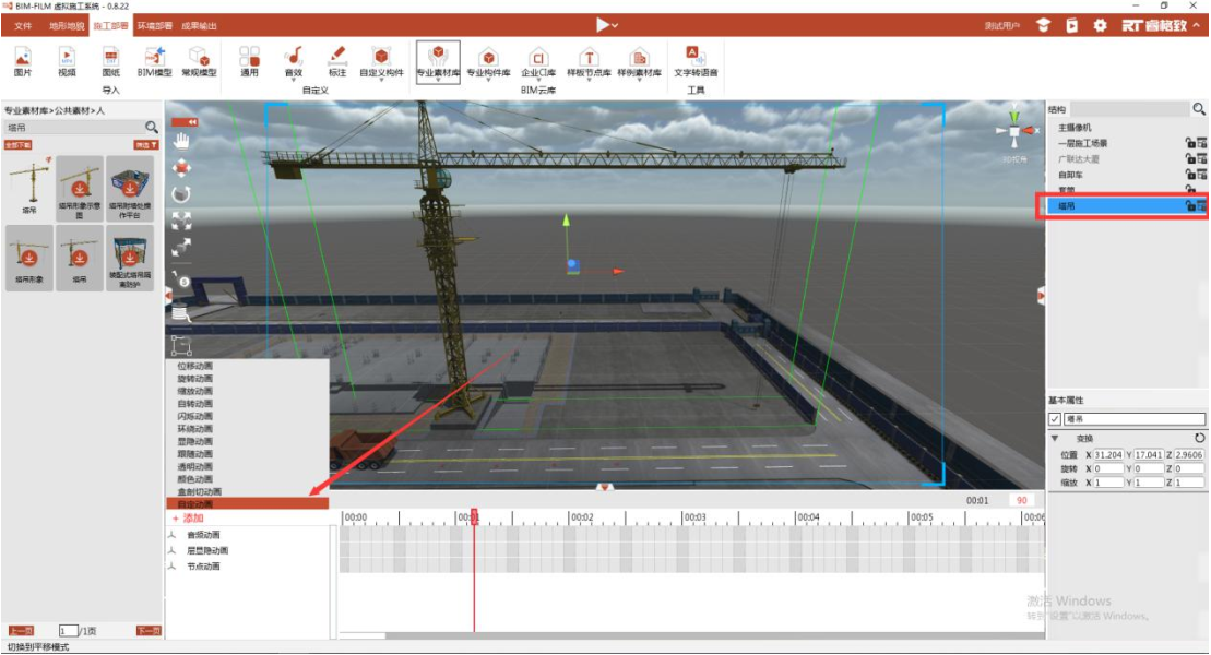 image.png 腿腿教学网-BIMFILM施工模拟软件动画制作(下)