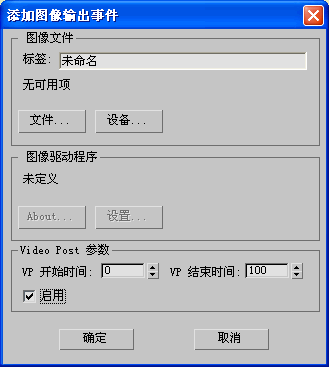 3DS MAX软件,3DS MAX 腿腿教学网-3DS MAX软件如何添加图像输出事件?