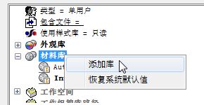 腿腿教学网-Inventor软件如何将颜色移植到“外观”？将材料样式移植到“材料”？