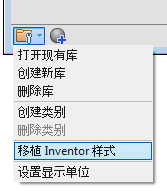 腿腿教学网-Inventor软件如何将颜色移植到“外观”？将材料样式移植到“材料”？