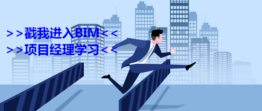 腿腿教学网-如何成为摇身一变BIM项目经理?BIM项目经理培训涉及到哪些?