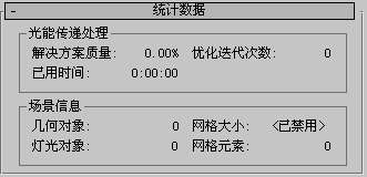 3DSMAX软件,3DSMAX 腿腿教学网-3DSMAX软件冷知识:统计信息卷展栏是做什么的?