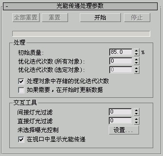 3dsMax软件,3dsMax 腿腿教学网-3dsMax软件光能传递处理参数有哪几种?具体介绍一下!