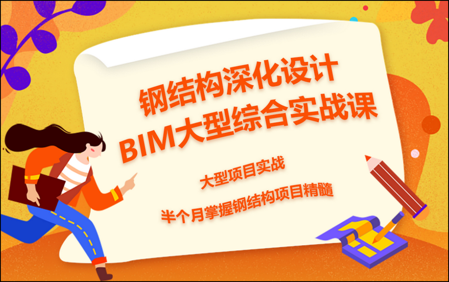 腿腿教学网-BIM结构学习找谁好?BIM结构培训班内容介绍!