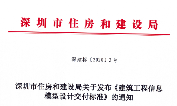 腿腿教学网-BIM标准丨深圳市住房和建设局关于发布《建筑工程信息模型设计交付标准》的通知