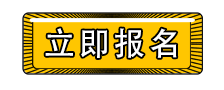 立即报名.png