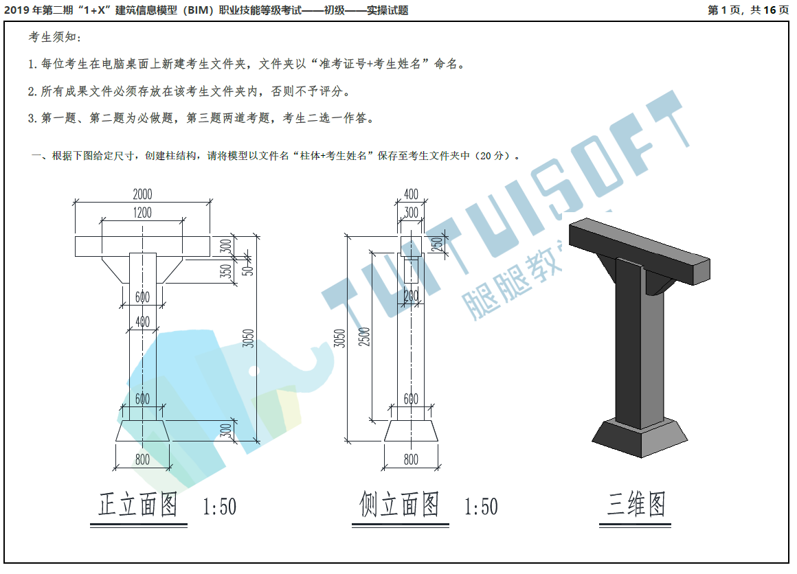 image.png 腿腿教学网-2019年第二期“1+X”建筑信息模型(BIM)职业技能等级考试初级真题下载