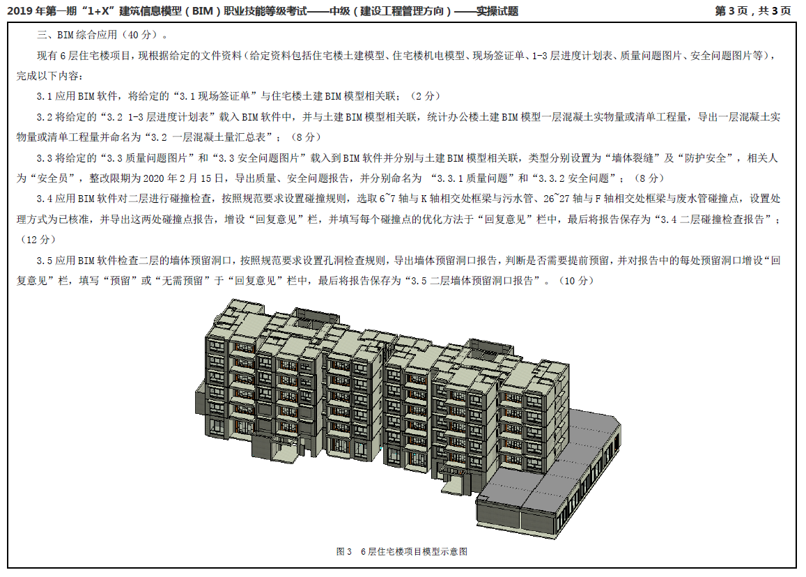 image.png 腿腿教学网-2019年第一期“1+X”建筑信息模型(BIM)职业技能等级考试中级真题下载