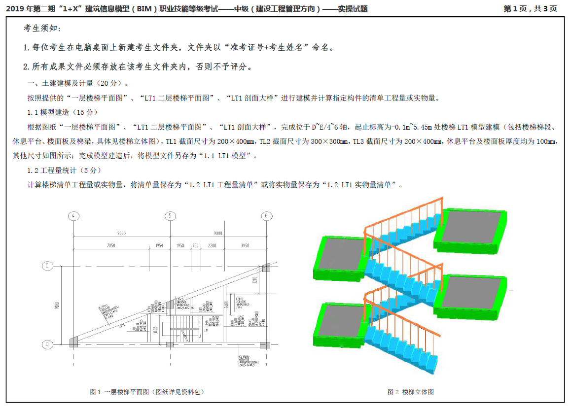 image.png 腿腿教学网-2019年第二期“1+X”建筑信息模型(BIM)职业技能等级考试中级真题下载