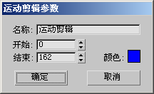 腿腿教学网-3dmax运动剪辑参数如何设置？效果如何？
