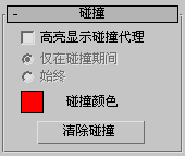 腿腿教学网-3dmax碰撞要怎么做？3dsmax如何清除碰撞？ 