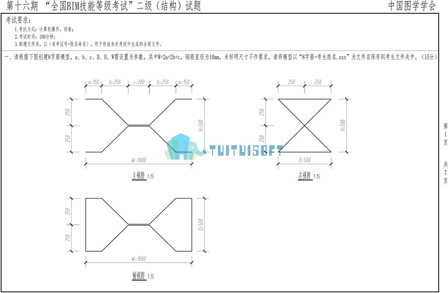 BIM考试,BIM 腿腿教学网-第十六期全国BIM技能等级考试二级结构真题