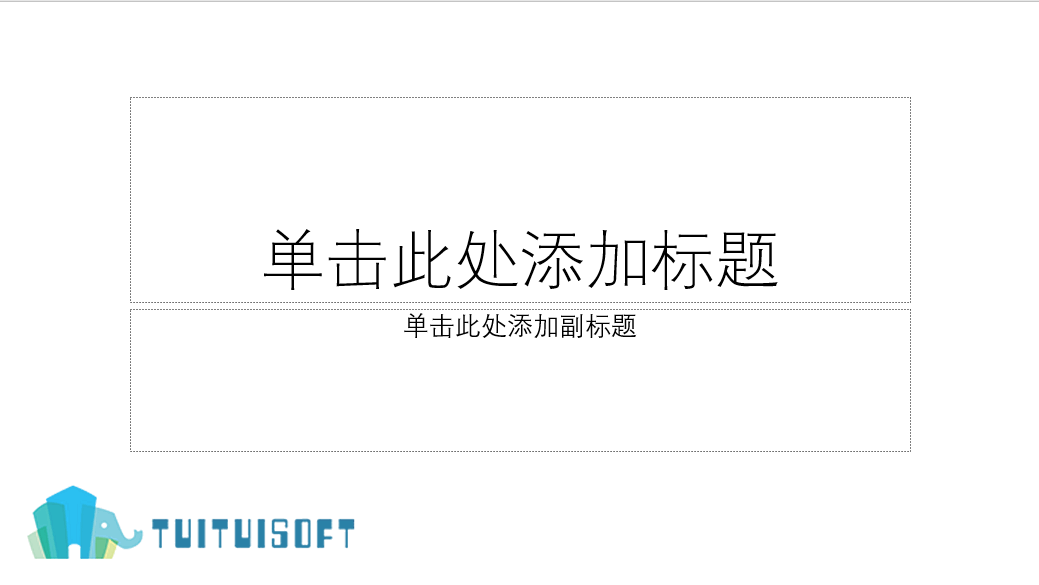 PPT中必须要掌握的十二个超实用的提速技巧