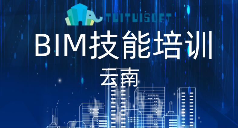 腿腿教学网-云南BIM培训班哪里比较好？推荐一个云南BIM培训！