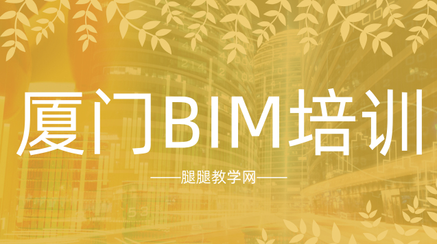 腿腿教学网-厦门BIM培训学校选哪家？厦门BIM建模培训班！
