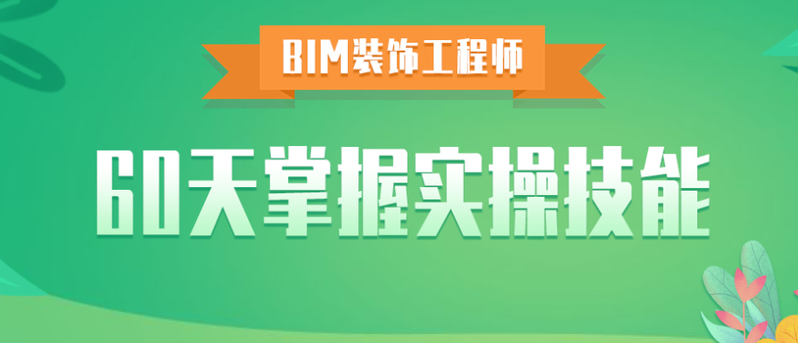装饰BIM,BIM培训,BIM 腿腿教学网-装饰BIM培训去哪家好?不会挑就看这里!