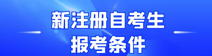 2021年北京自考报考时间：北京自考新生3月1日起网上注册报考