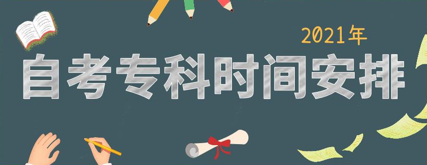 2021年4月自考怎么报名？山西省上半年自考将于4月10日至11日举行