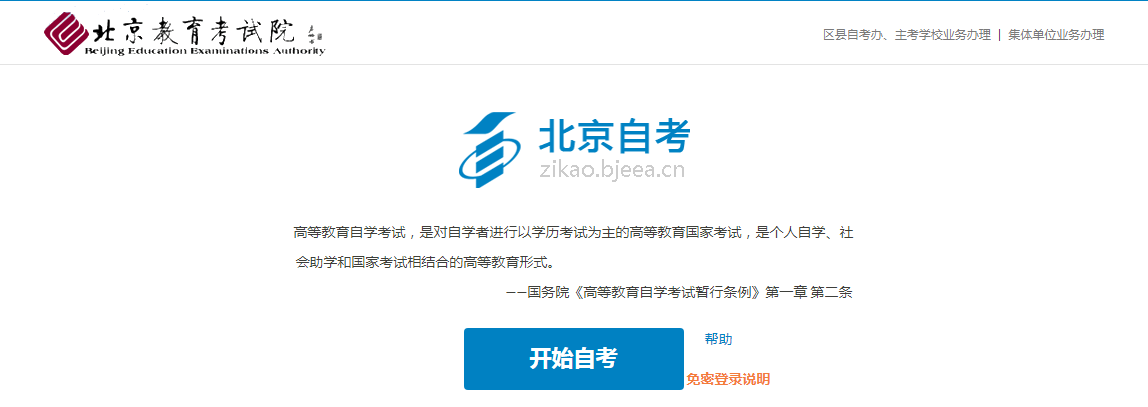 北京教育考试院：开通自考证明信网上自助打印系统的通知2021年3月1日起